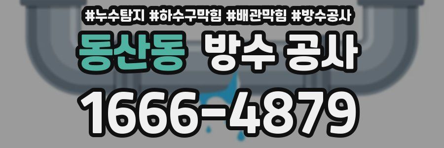 동산동 방수 공사