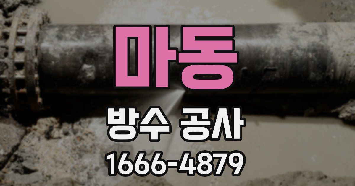 마동 방수 공사