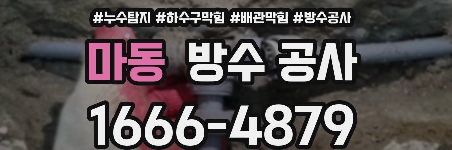 마동 방수 공사