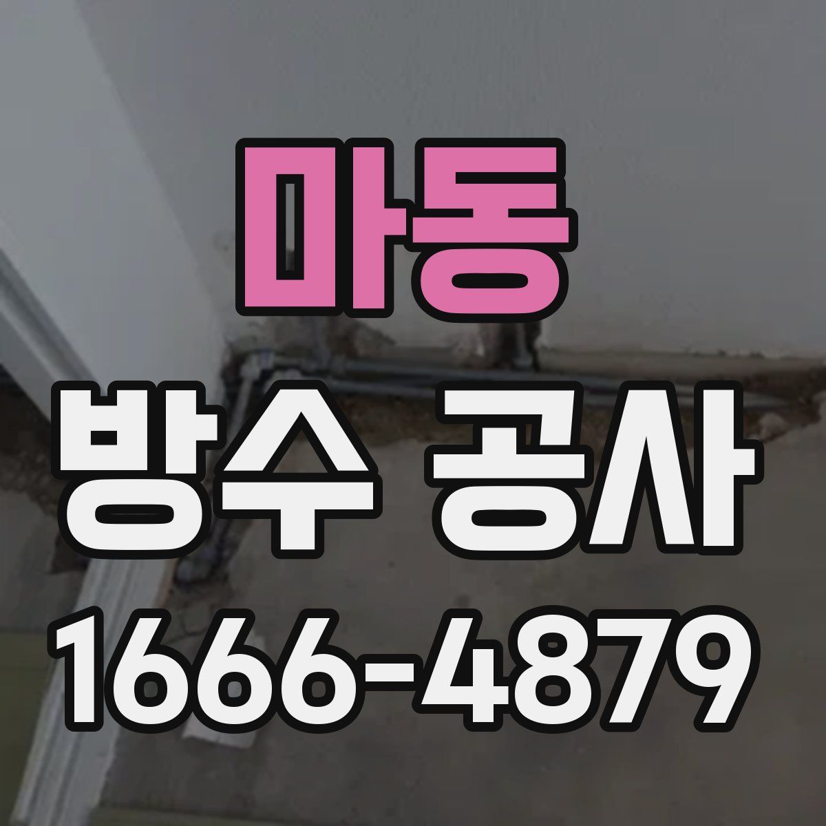 마동 방수 공사