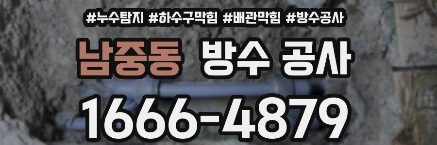 남중동 방수 공사
