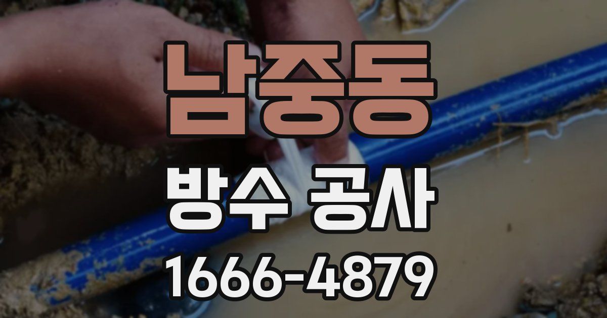 남중동 방수 공사