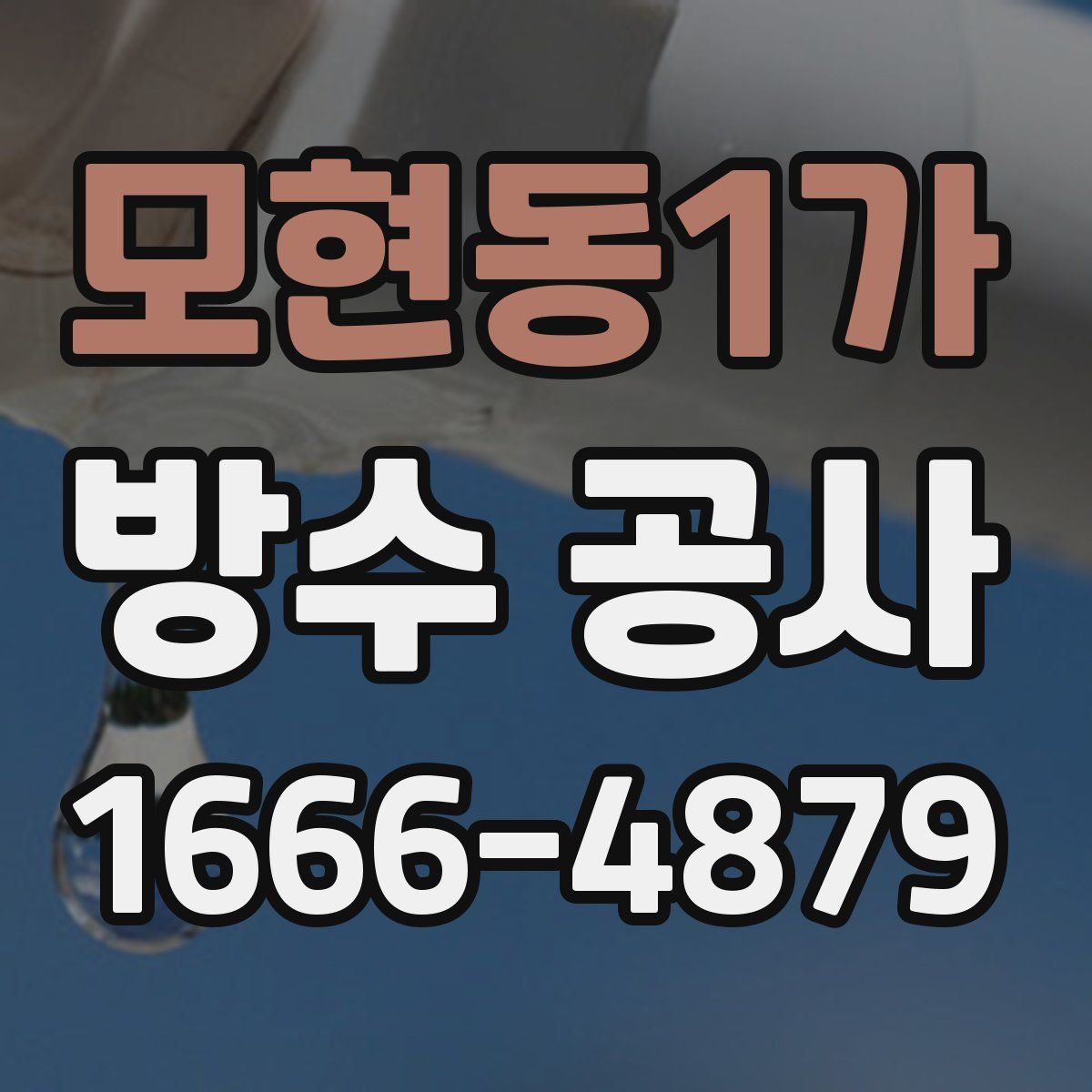 모현동1가 방수 공사