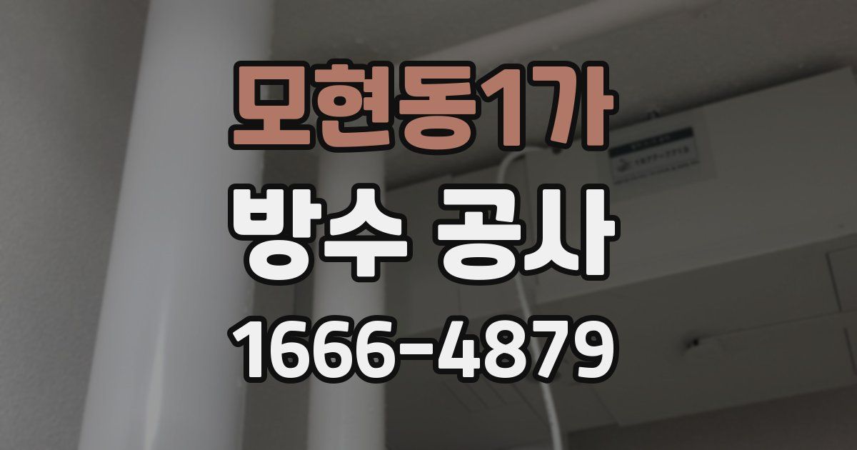 모현동1가 방수 공사