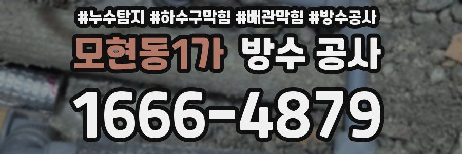 모현동1가 방수 공사