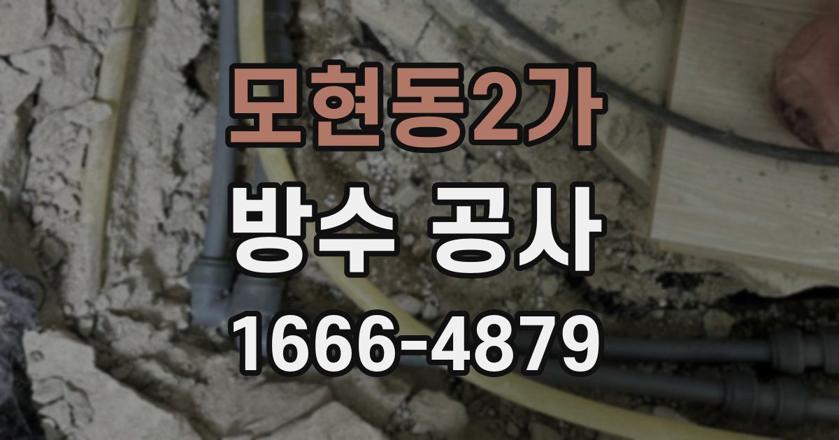 모현동2가 방수 공사