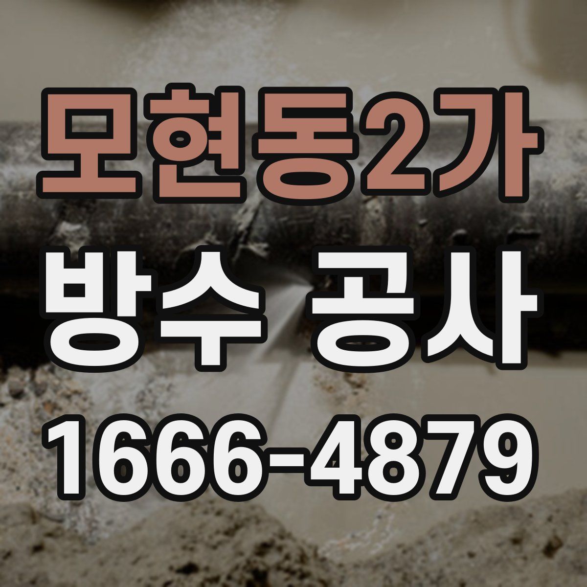 모현동2가 방수 공사