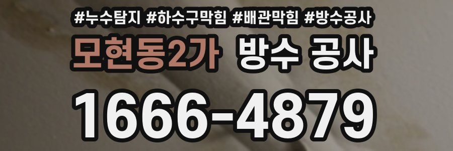 모현동2가 방수 공사