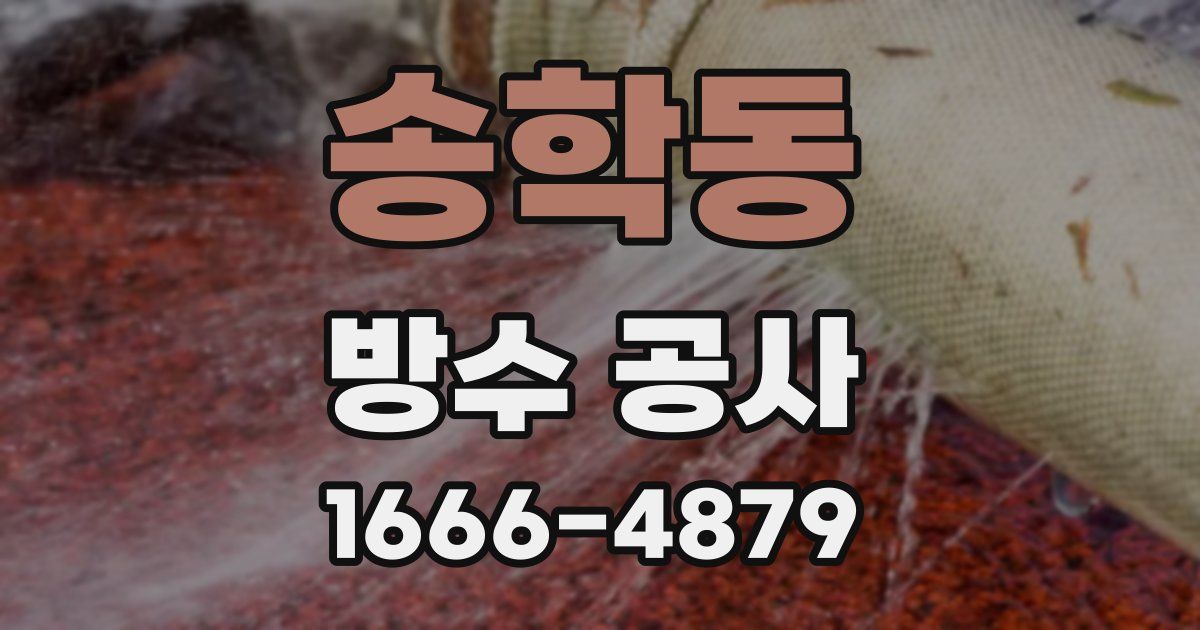 송학동 방수 공사
