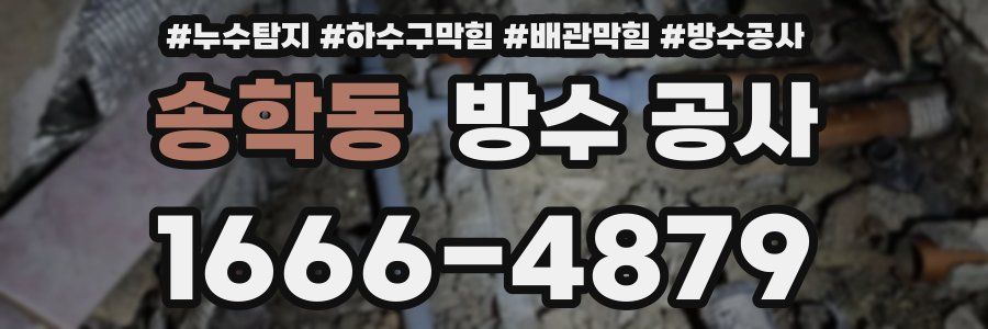 송학동 방수 공사