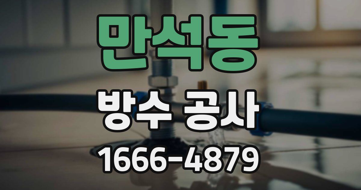 만석동 방수 공사