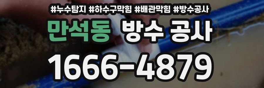 만석동 방수 공사