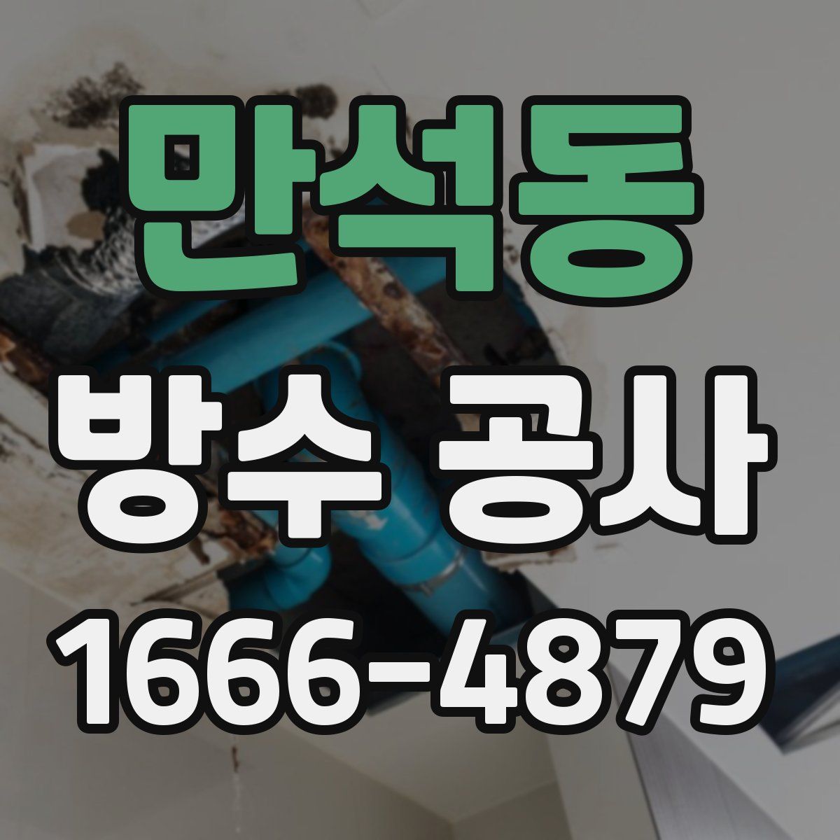 만석동 방수 공사