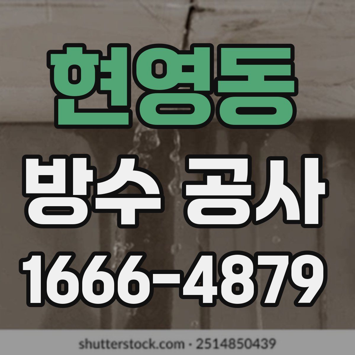 현영동 방수 공사