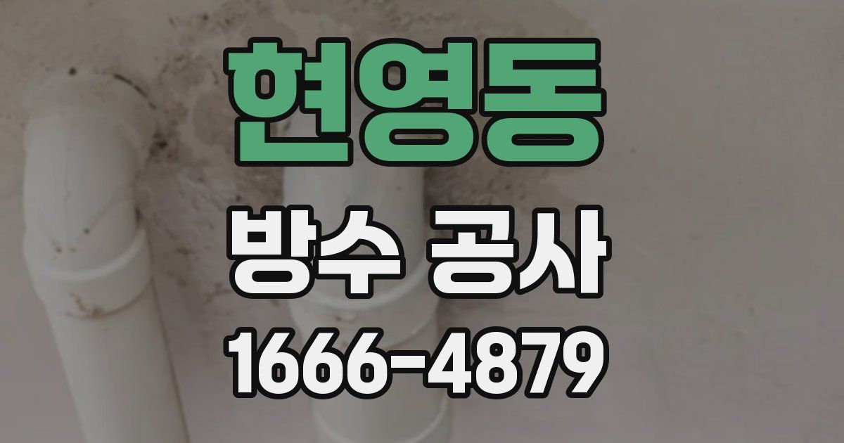 현영동 방수 공사