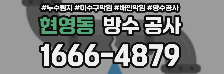현영동 방수 공사