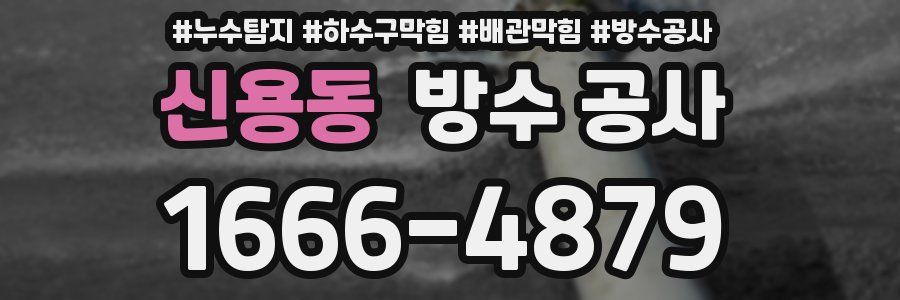 신용동 방수 공사