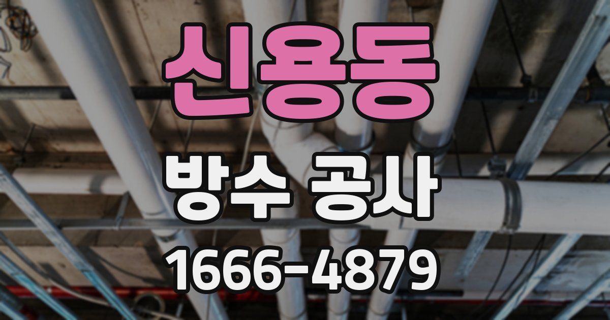 신용동 방수 공사