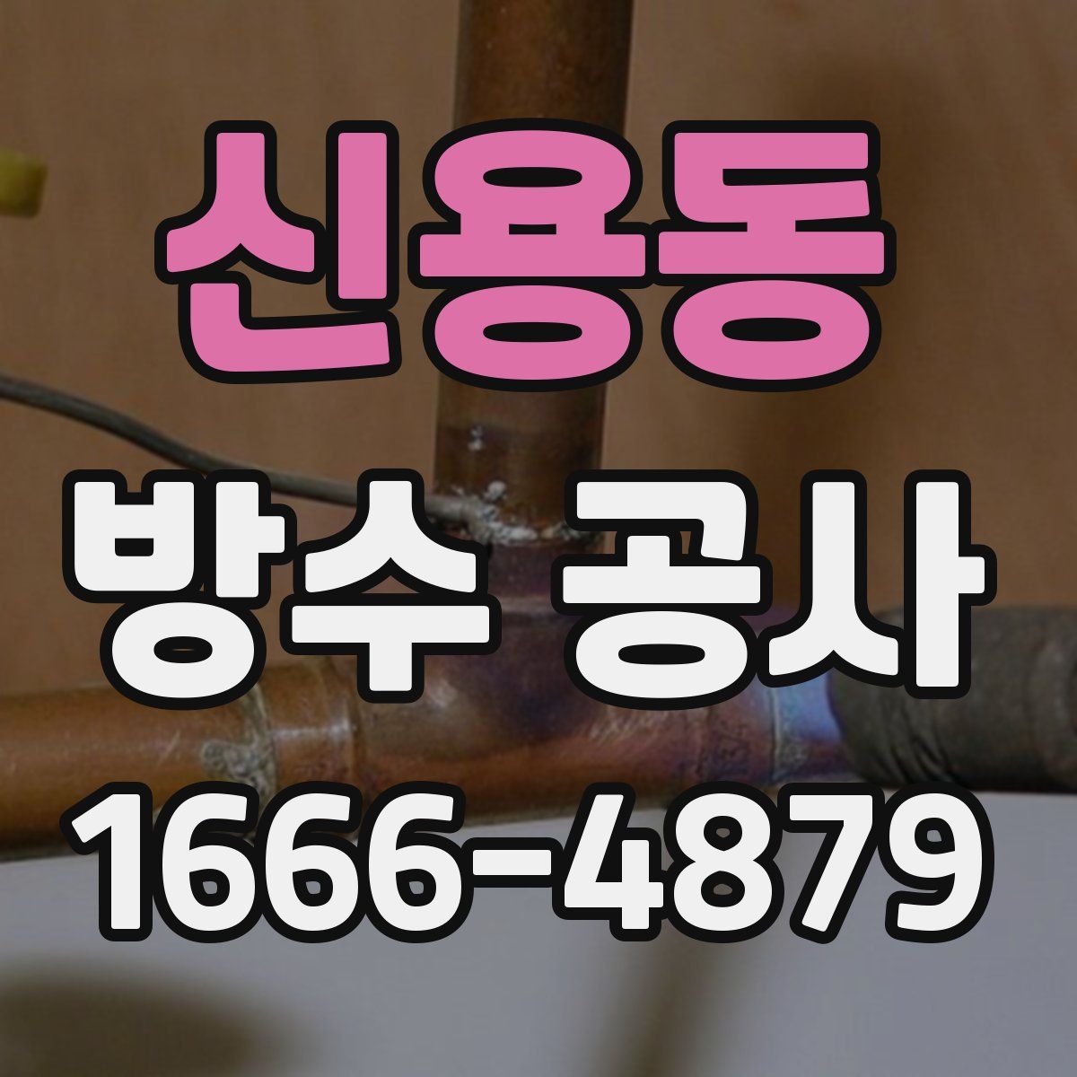 신용동 방수 공사