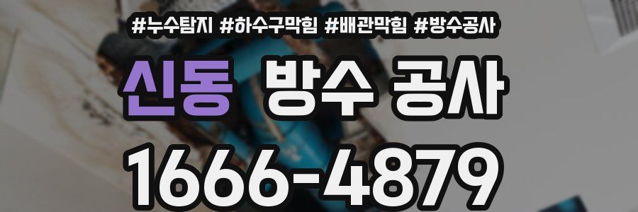 신동 방수 공사