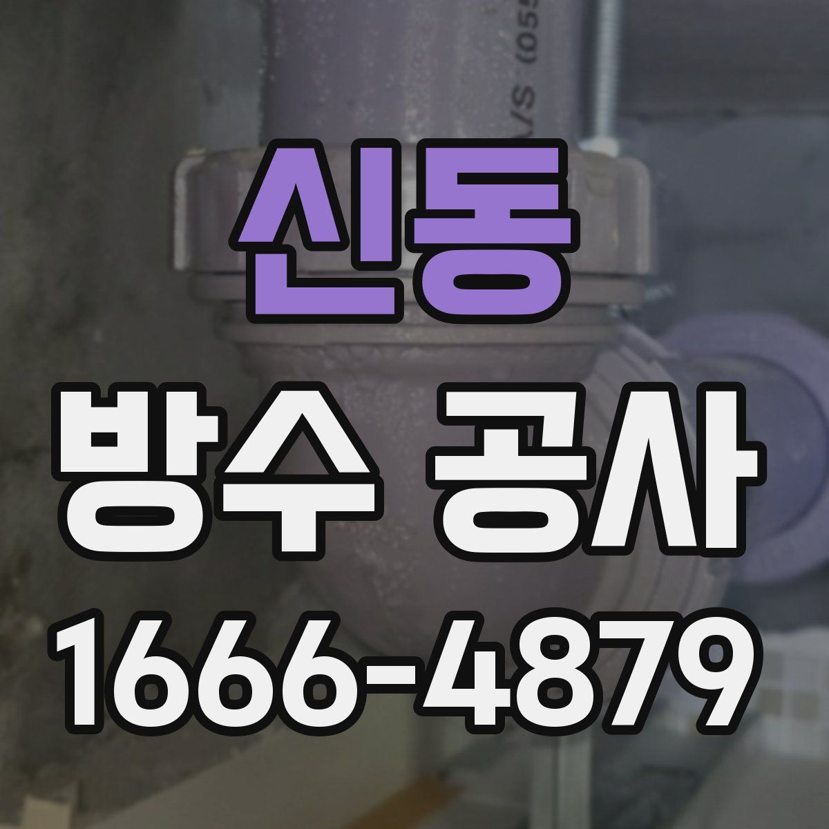 신동 방수 공사