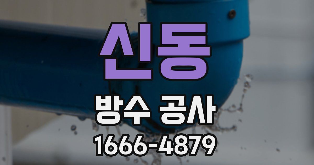 신동 방수 공사