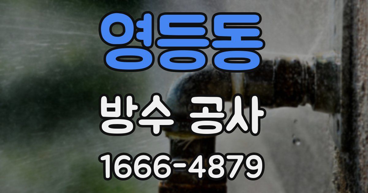 영등동 방수 공사