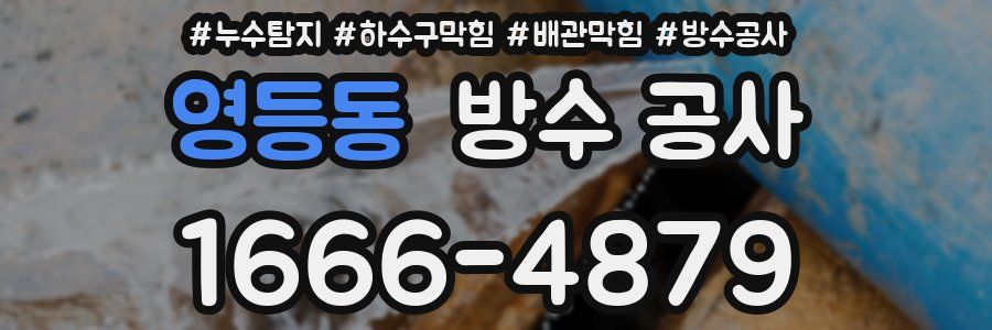 영등동 방수 공사