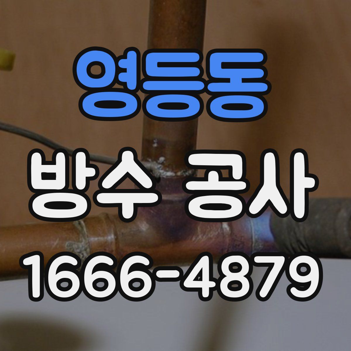 영등동 방수 공사