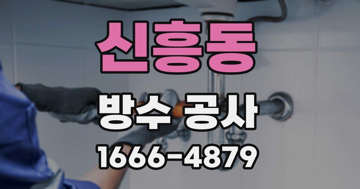 신흥동 방수 공사