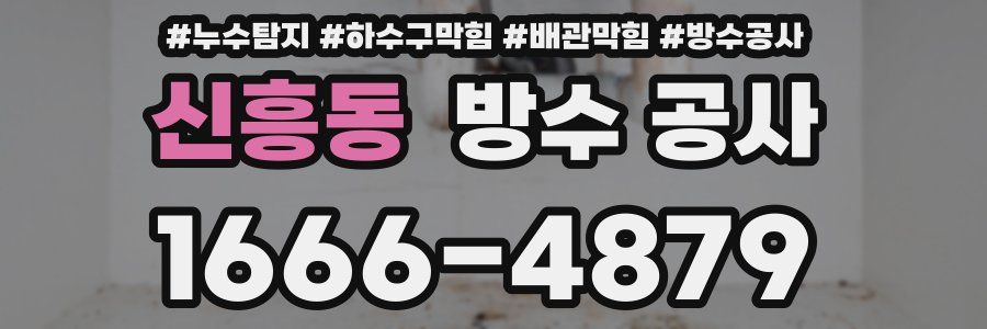신흥동 방수 공사