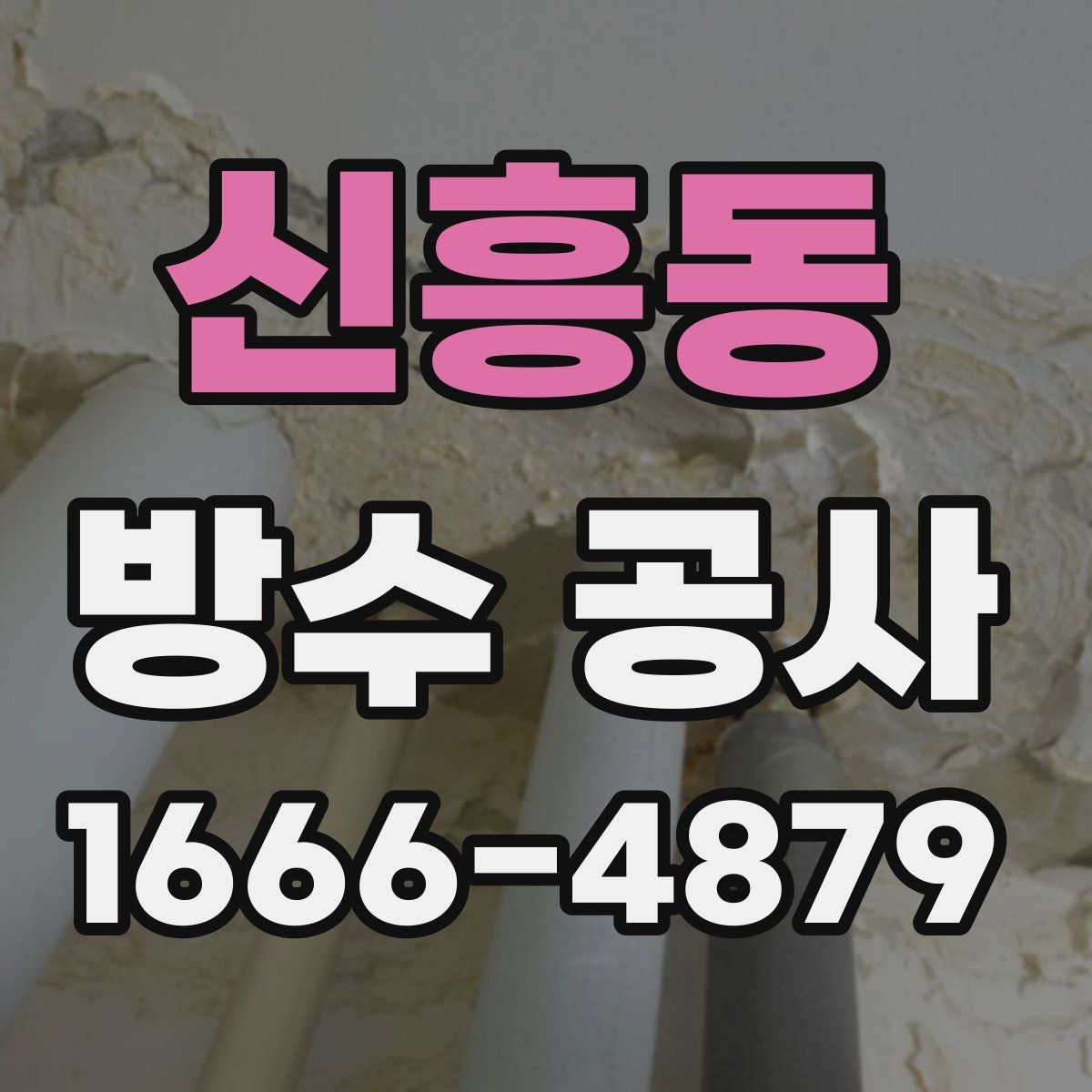 신흥동 방수 공사