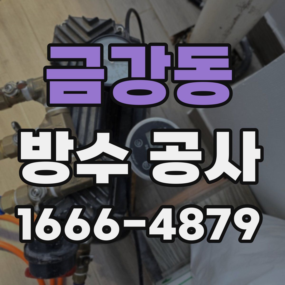 금강동 방수 공사