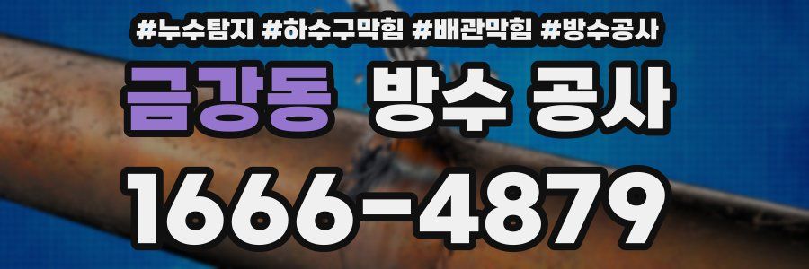금강동 방수 공사