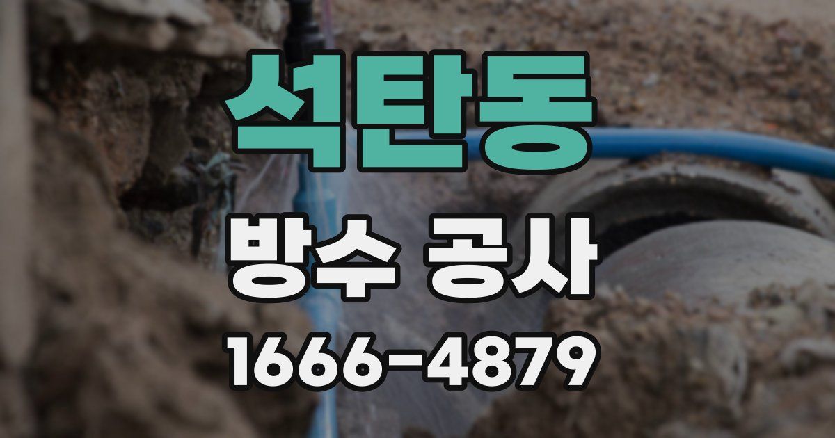 석탄동 방수 공사