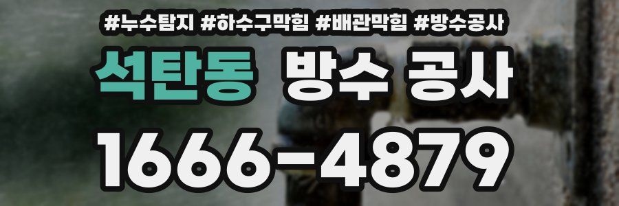 석탄동 방수 공사