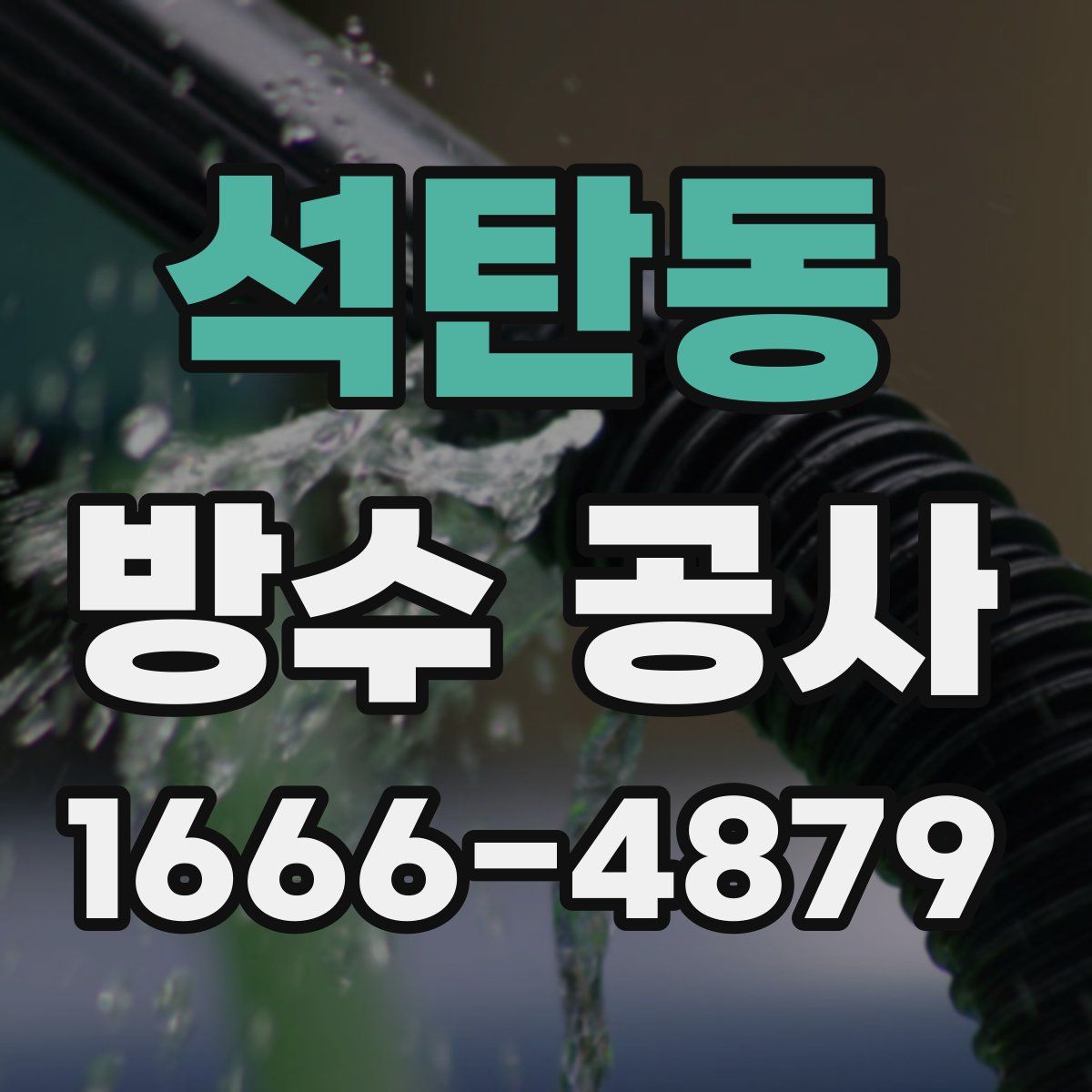 석탄동 방수 공사