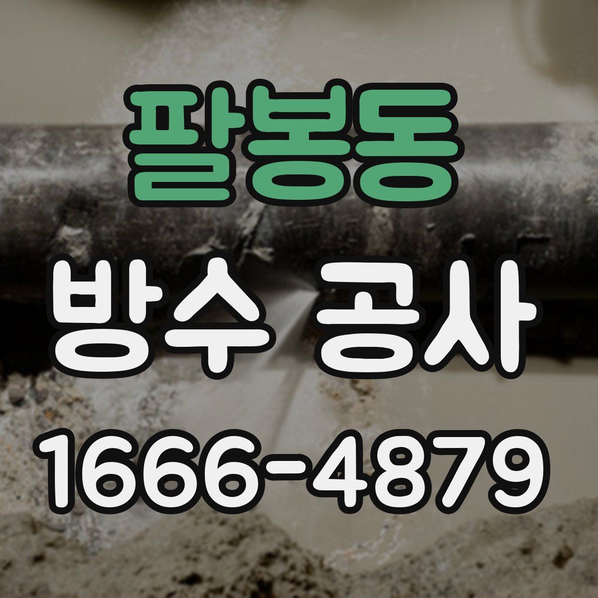 팔봉동 방수 공사