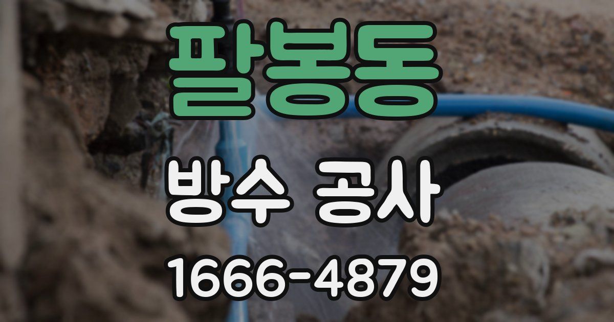 팔봉동 방수 공사