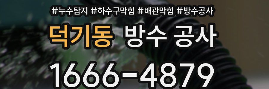 덕기동 방수 공사