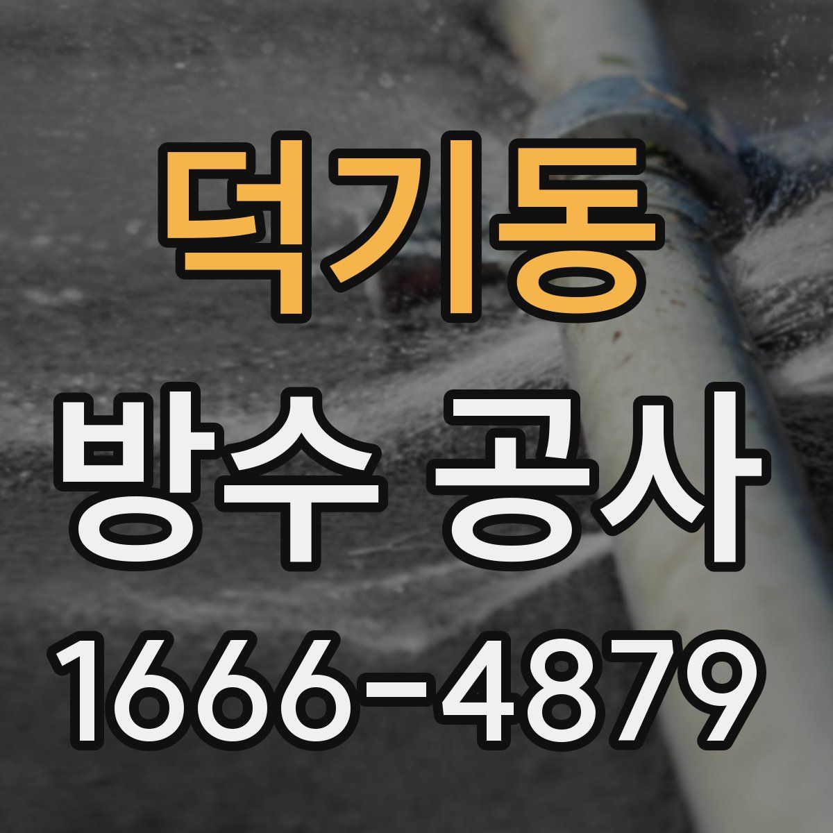 덕기동 방수 공사