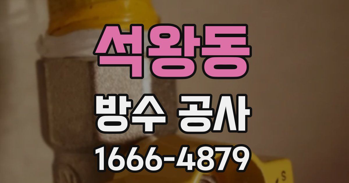 석왕동 방수 공사