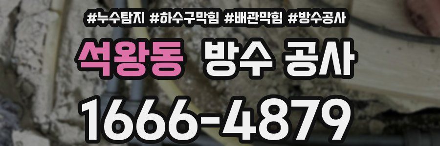 석왕동 방수 공사