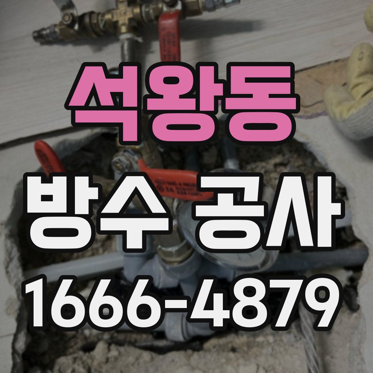 석왕동 방수 공사