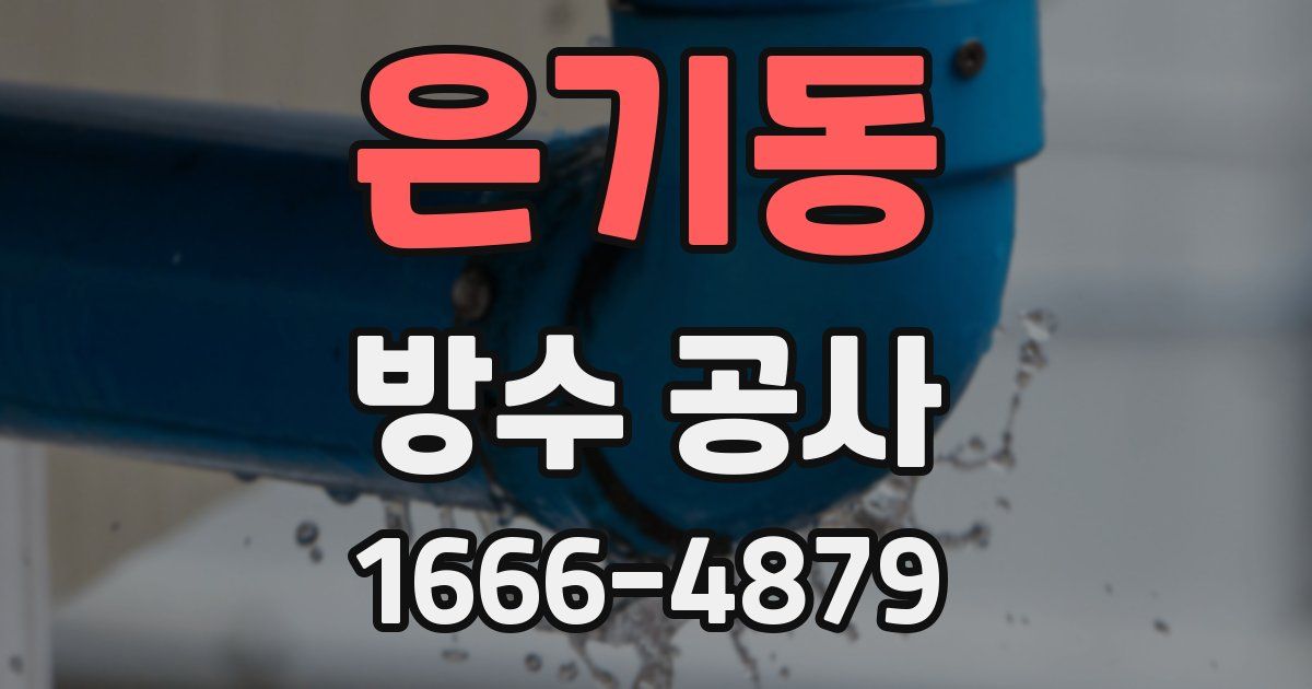 은기동 방수 공사
