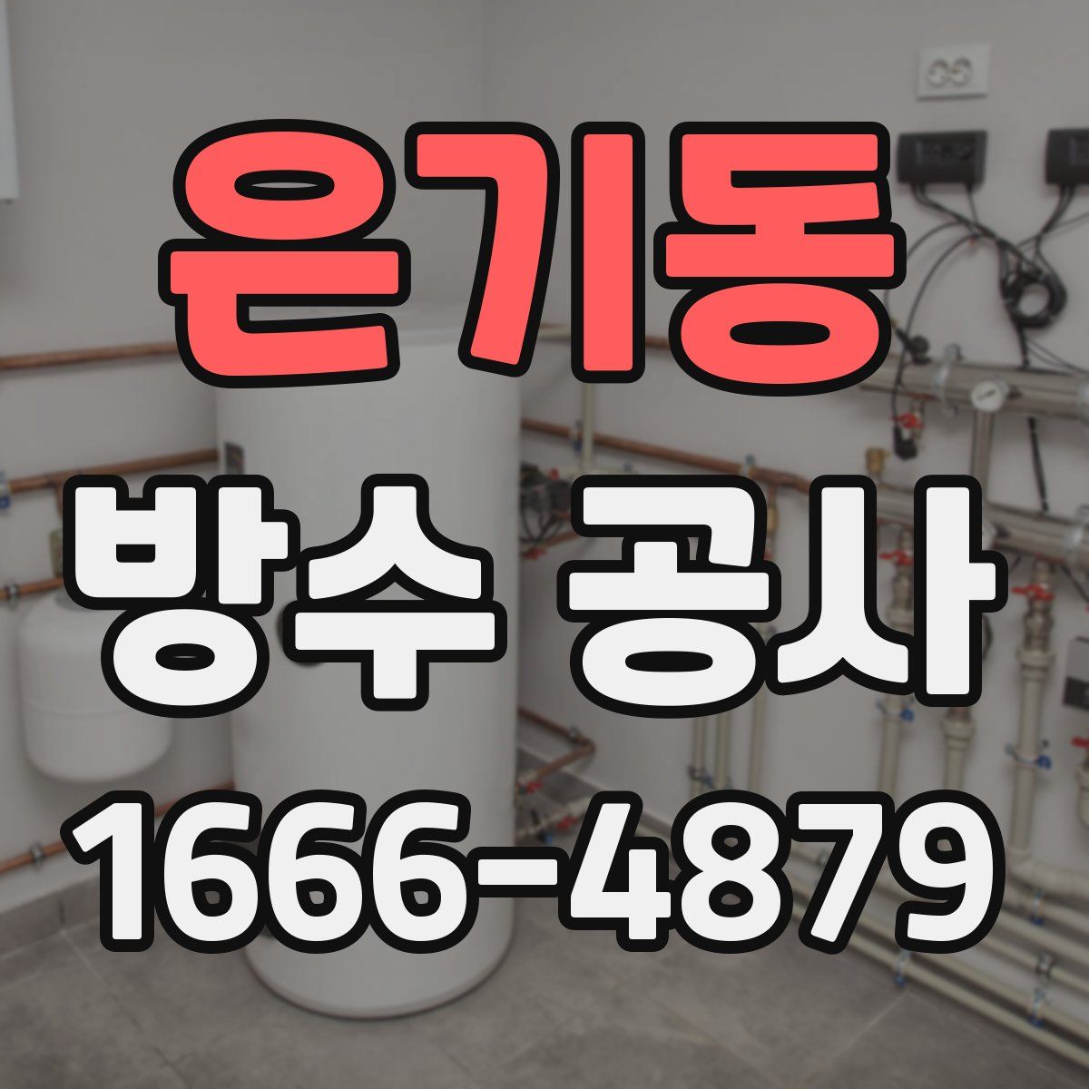은기동 방수 공사