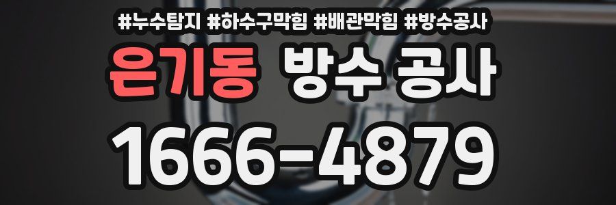 은기동 방수 공사