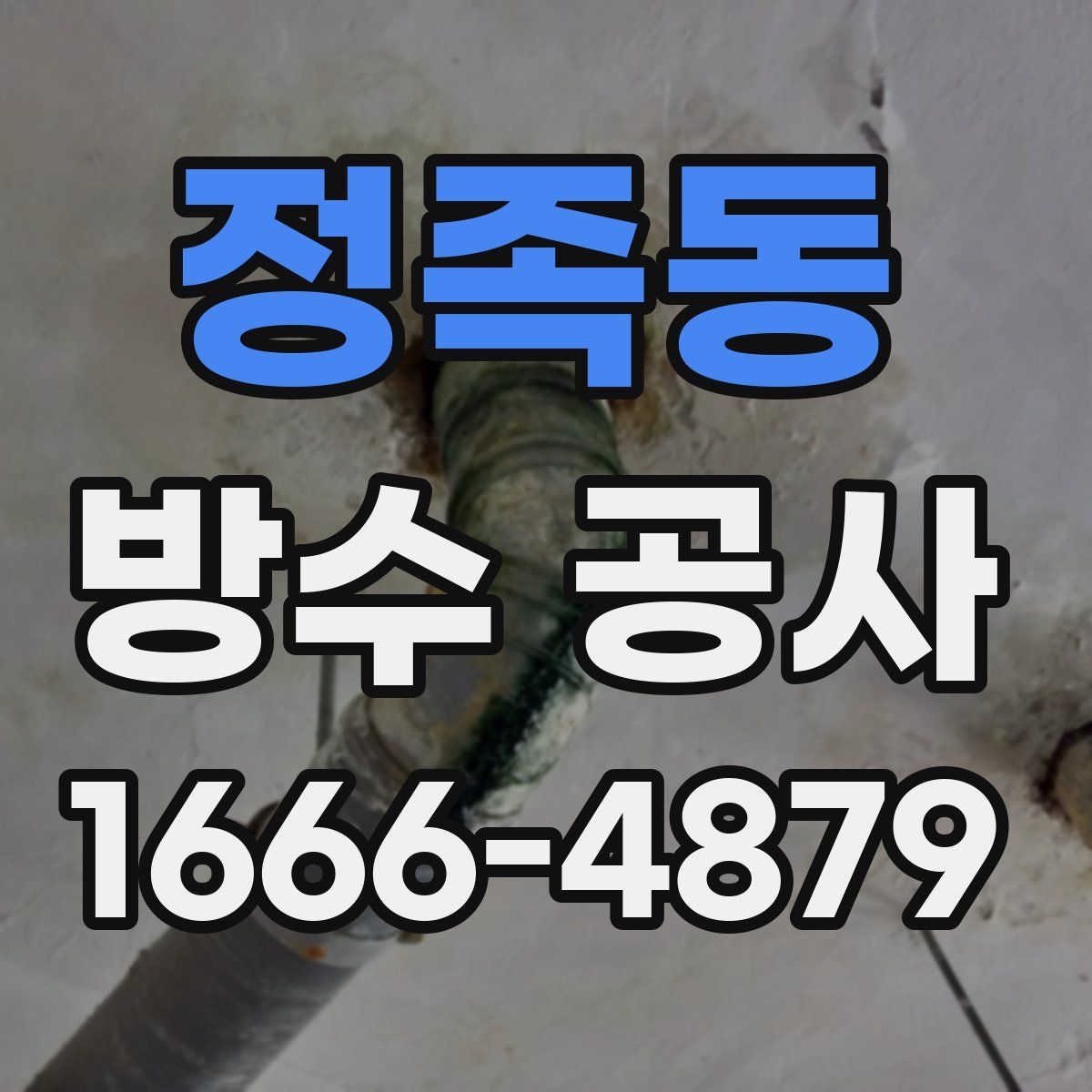 정족동 방수 공사