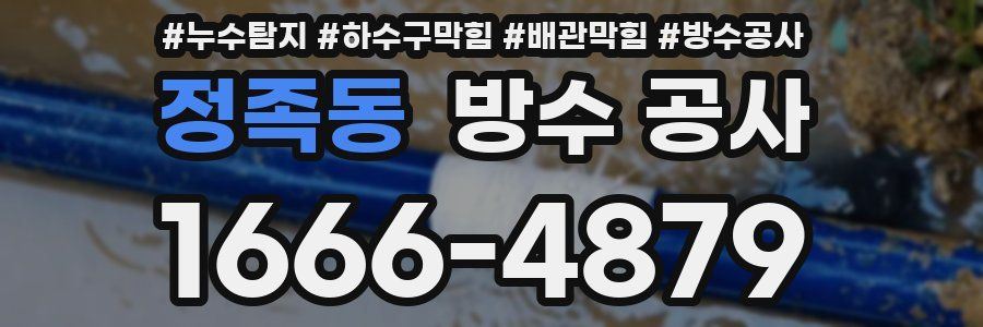 정족동 방수 공사