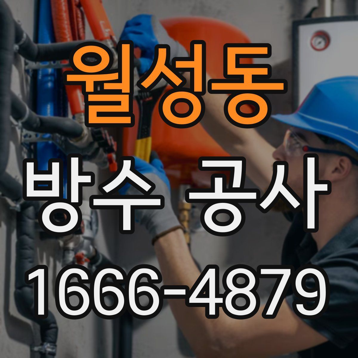 월성동 방수 공사